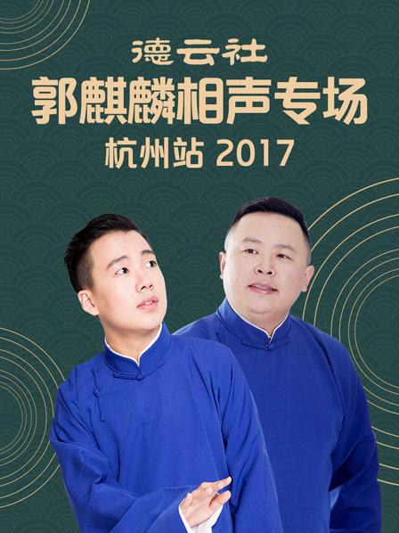 德云社郭麒麟相声专场,杭州站2017
