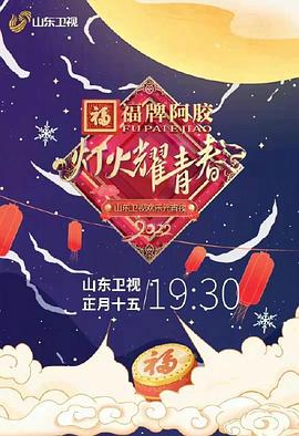 灯火耀青春,2022山东卫视欢乐元宵夜