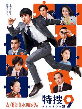特捜9,第三季