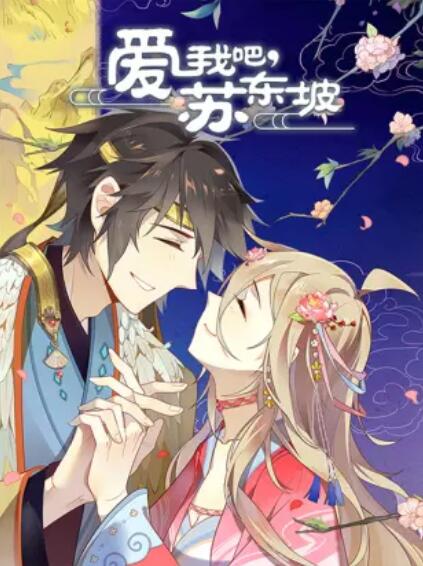 爱我吧,苏大人,动态漫