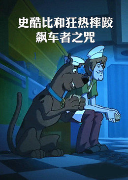 史酷比和狂热摔跤,飙车者之咒