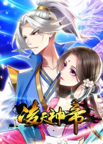 凌天神帝,动态漫画