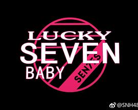 Lucky,Seven,Baby第二季