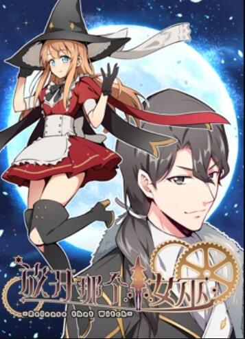 放开那个女巫,动态漫