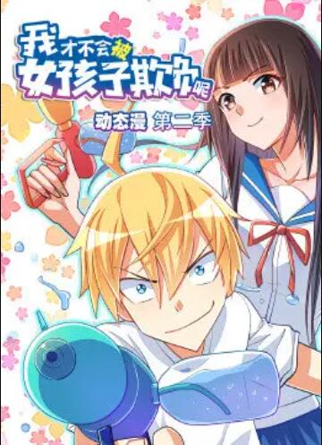 我才不会被女孩子欺负呢,动态漫,第二季