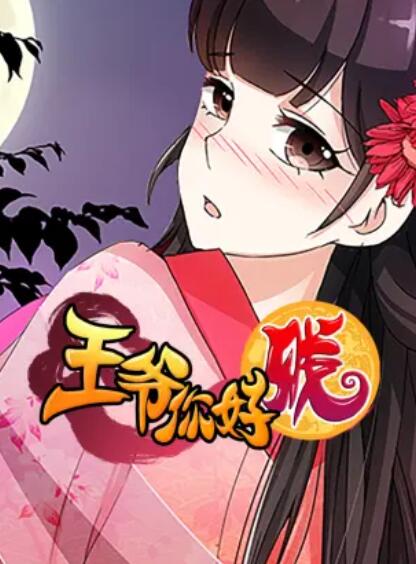 王爷你好贱,动态漫第二季