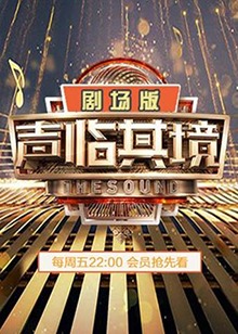 声临其境2,剧场版