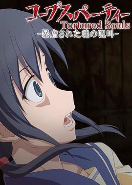 尸体派对OVA,被暴虐的灵魂的咒叫