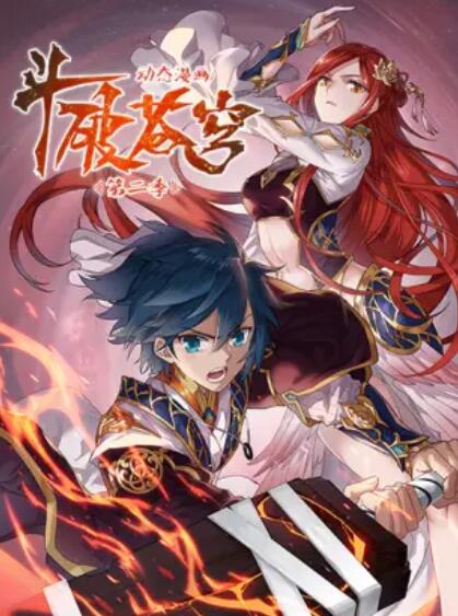 斗破苍穹,动态漫第二季