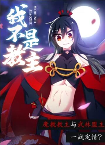 我不是教主,动态漫画