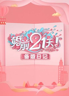 婚前21天,备婚日记
