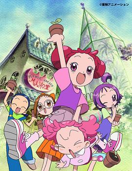 小魔女DoReMi,2