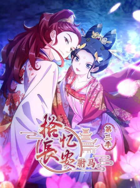 拾忆长安,驸马第三季