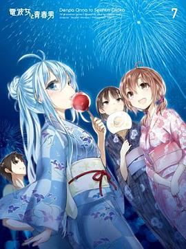 电波女与青春男,真夜中的太阳