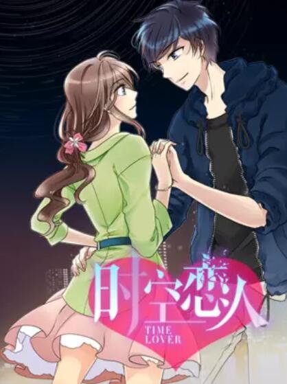 时空恋人,动态漫