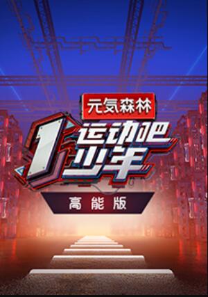 运动吧少年,高能版