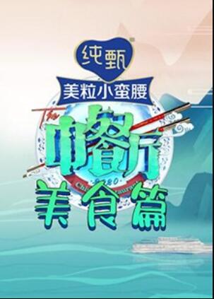 中餐厅4,美食篇