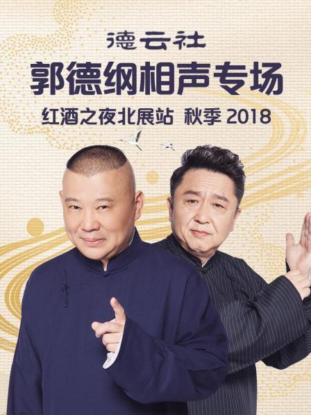 德云社郭德纲相声专场红酒之夜北展站,秋季2018