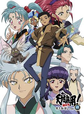 天地无用!,魉皇鬼第三期