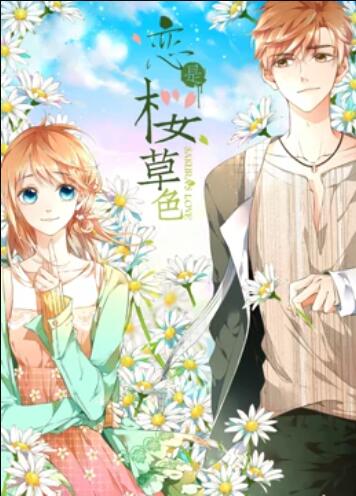 是樱草色,动态漫画