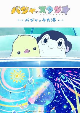 巴加的工作室,～巴加看见的海～