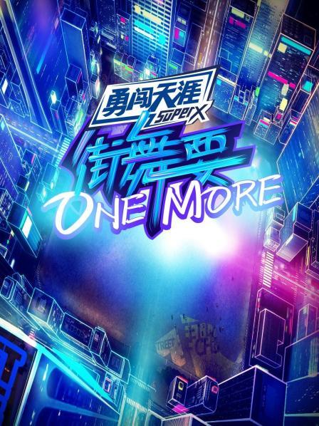 街舞要ONE,MORE