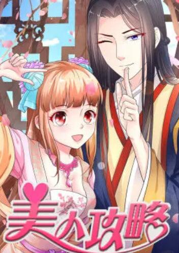 美人攻略,第一季,动态漫