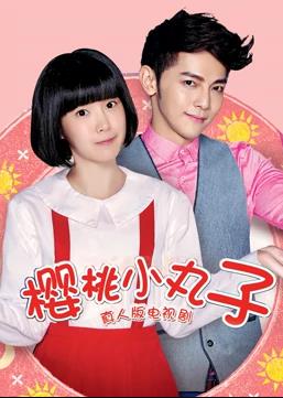 樱桃小丸子,真人版