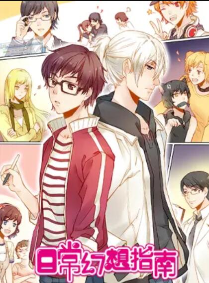 日常幻想指南,动画版