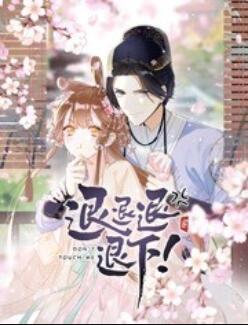 退退退退下,动态漫画