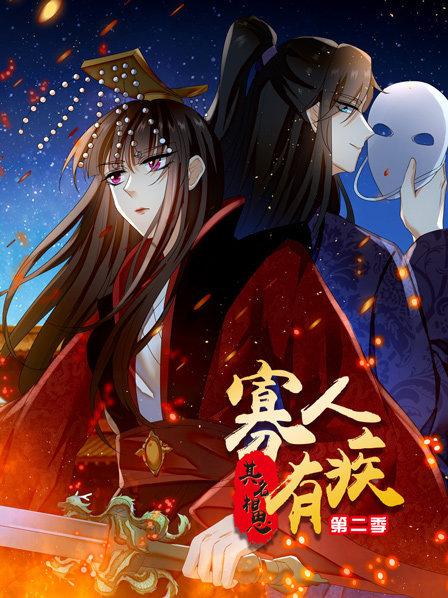 寡人有疾,其名相思第二季