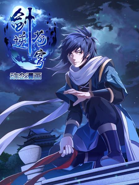 剑逆苍穹,动态漫画