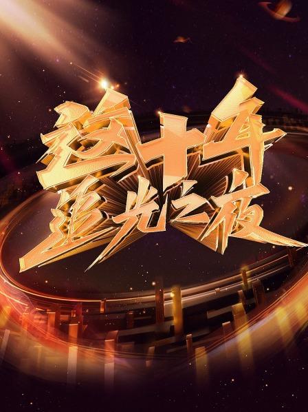 这十年,追光之夜