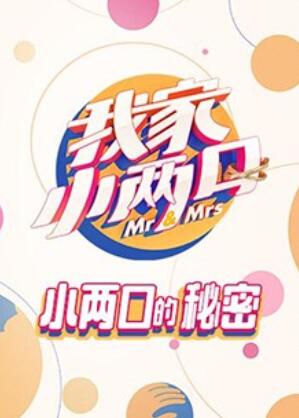我家小两口,小两口的秘密