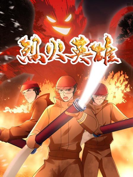 烈火英雄,动画版