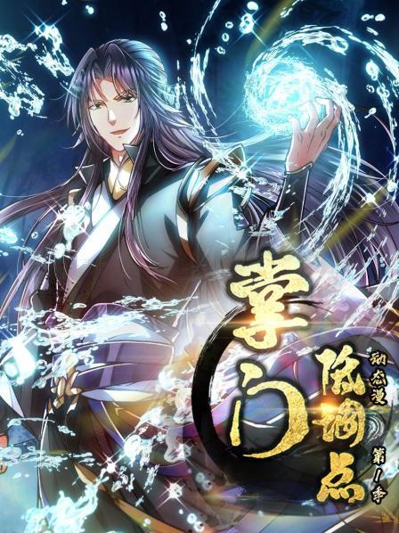 掌门低调点,动态漫第一季