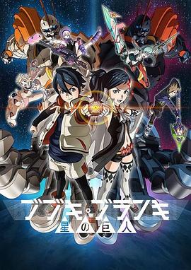 舞武器舞乱伎,星之巨人