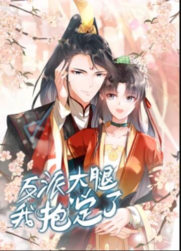 反派大腿我抱定了,动态漫画