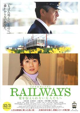 RAILWAYS,给不能传达爱的大人们