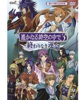 遥远时空中3,无尽的命运