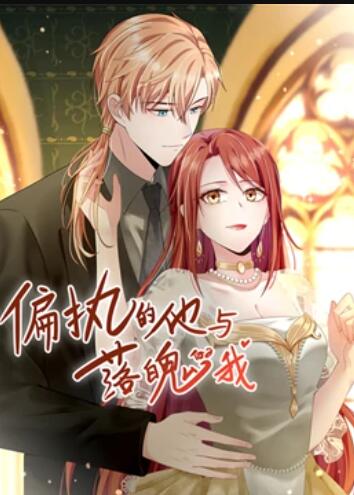 偏执的他与落魄的我,动态漫画