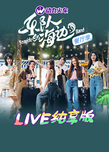 乐队的海边,LIVE纯享版