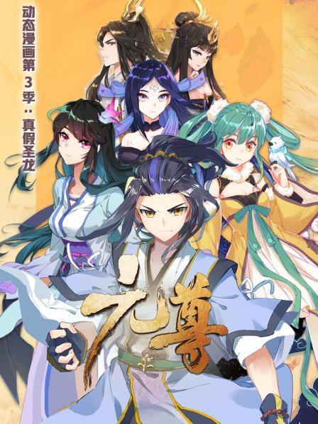 元尊,动态漫画第三季,真假圣龙