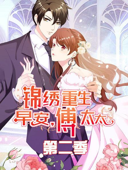 锦绣重生,早安傅太太第二季
