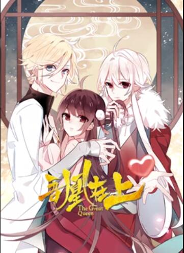 吾凰在上,动态漫画