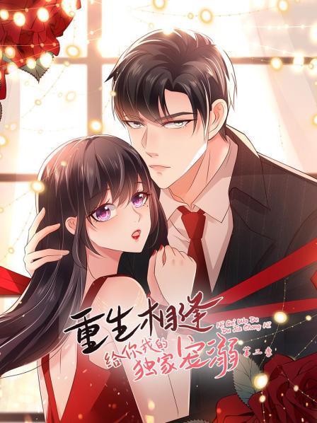 重生相逢,给你我的独家宠溺第二季