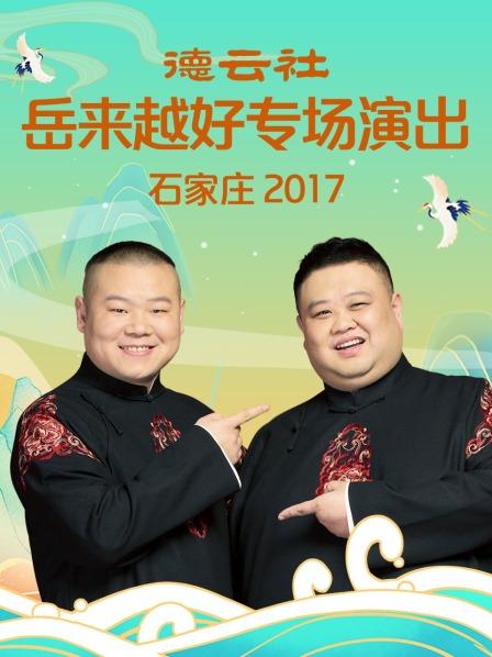 德云社岳来越好专场演出,石家庄2017