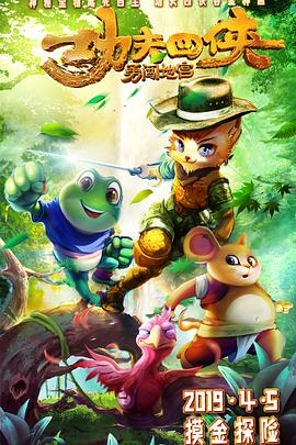 功夫四侠,勇闯地宫