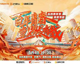 百年青春,当燃有我——五四青年节特别节目