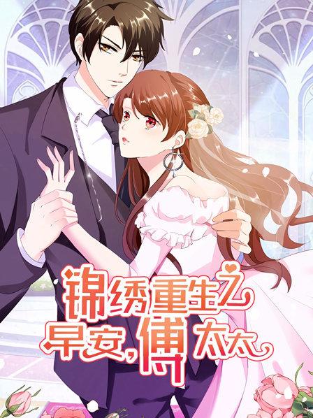 锦绣重生,早安傅太太